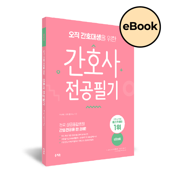 [eBOOK] 오직 간호대생을 위한 간호사 전공필기